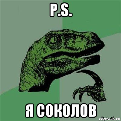 p.s. я соколов, Мем Филосораптор