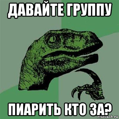 давайте группу пиарить кто за?, Мем Филосораптор