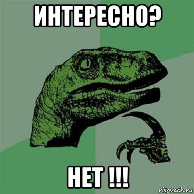 интересно? нет !!!, Мем Филосораптор