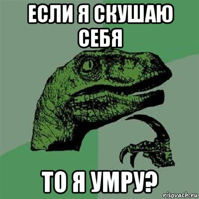 если я скушаю себя то я умру?, Мем Филосораптор