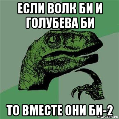 если волк би и голубева би то вместе они би-2, Мем Филосораптор