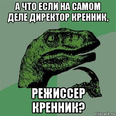 а что если на самом деле директор кренник, режиссер кренник?, Мем Филосораптор