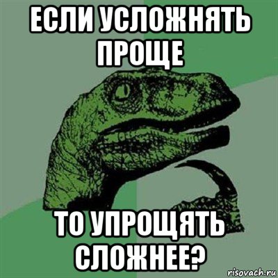 если усложнять проще то упрощять сложнее?, Мем Филосораптор