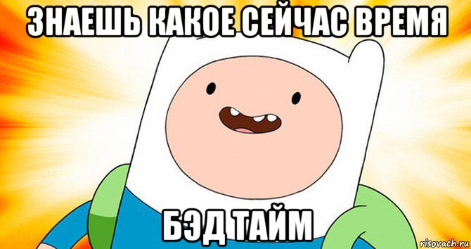 знаешь какое сейчас время бэд тайм, Мем  Финн