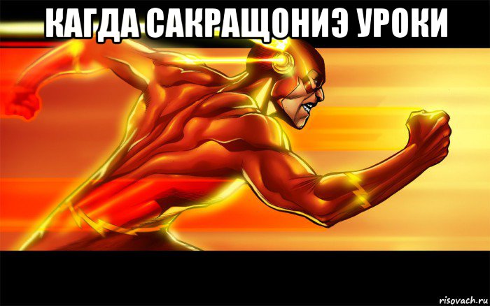 кагда сакращониэ уроки 