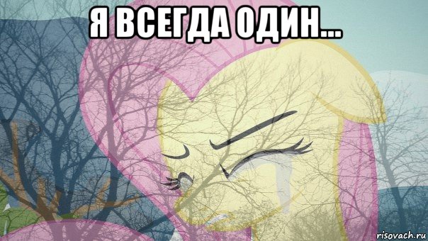 я всегда один... 