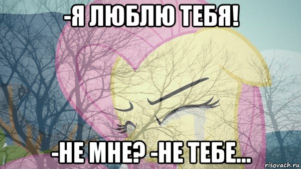 -я люблю тебя! -не мне? -не тебе...