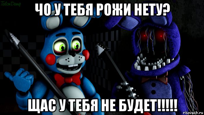 чо у тебя рожи нету? щас у тебя не будет!!!!!, Мем FNAF ФНАФ той Бонни и олд Бонни