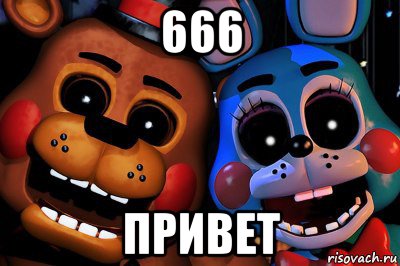 666 привет