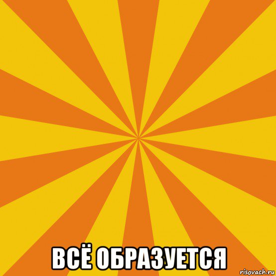  всё образуется