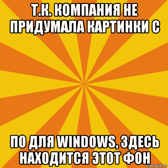 т.к. компания не придумала картинки с по для windows, здесь находится этот фон