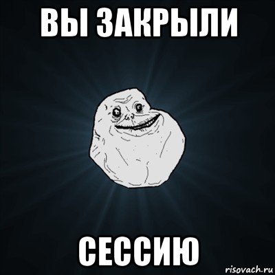 вы закрыли сессию, Мем Forever Alone