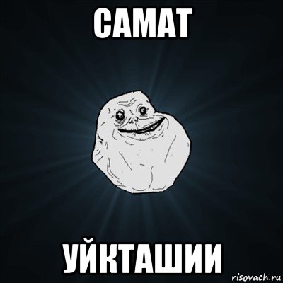 самат уйкташии, Мем Forever Alone