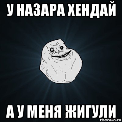 у назара хендай а у меня жигули, Мем Forever Alone