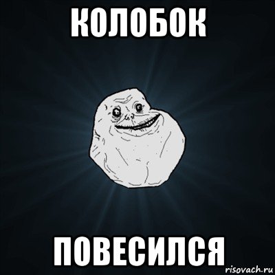 колобок повесился, Мем Forever Alone