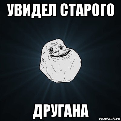 увидел старого другана, Мем Forever Alone