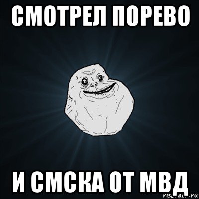 cмотрел порево и смска от мвд, Мем Forever Alone