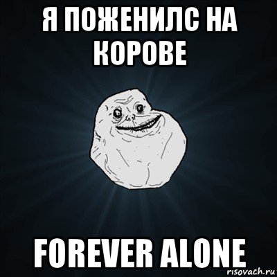 я поженилс на корове forever alone, Мем Forever Alone