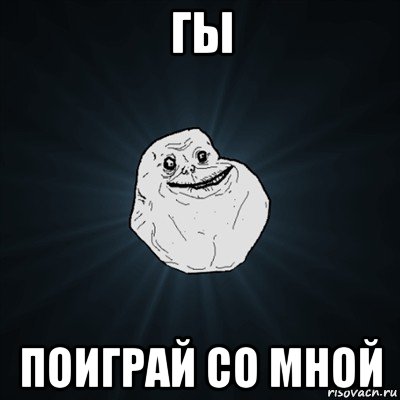 гы поиграй со мной, Мем Forever Alone