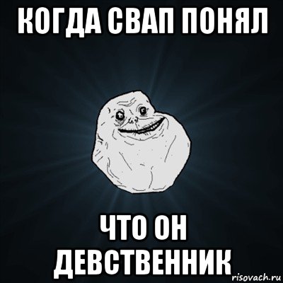 когда свап понял что он девственник, Мем Forever Alone