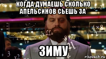 когда думаешь сколько апельсинов сьешь за зиму