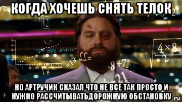 когда хочешь снять телок но артручик сказал что не все так просто и нужно рассчитыватьдорожную обстановку