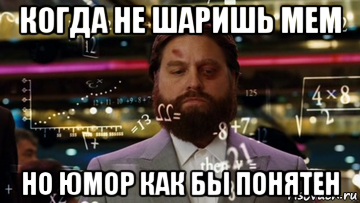 когда не шаришь мем но юмор как бы понятен