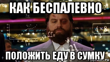 как беспалевно положить еду в сумку