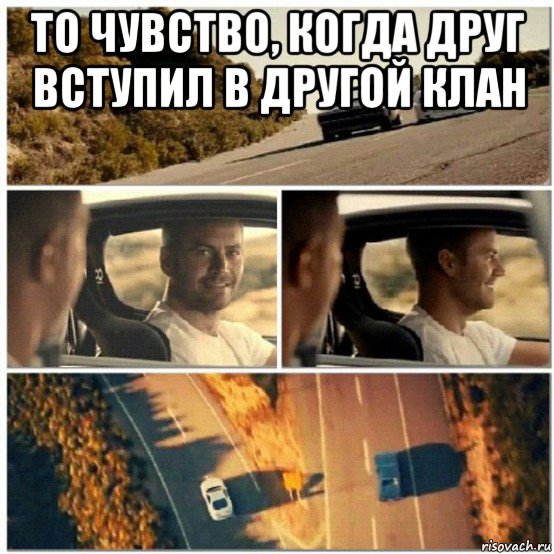 то чувство, когда друг вступил в другой клан 