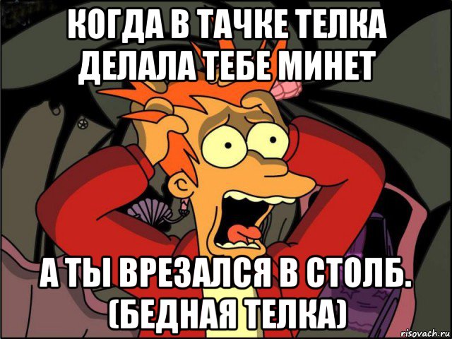 когда в тачке телка делала тебе минет а ты врезался в столб. (бедная телка), Мем Фрай в панике