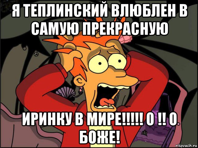 я теплинский влюблен в самую прекрасную иринку в мире!!!!! о !! о боже!, Мем Фрай в панике