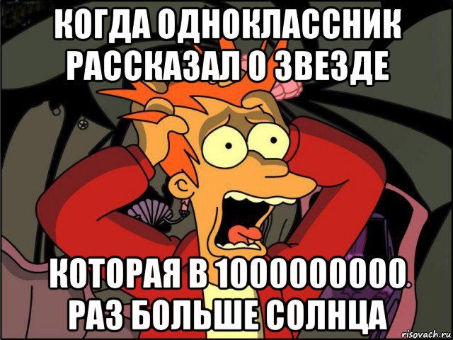 когда одноклассник рассказал о звезде которая в 1000000000 раз больше солнца, Мем Фрай в панике