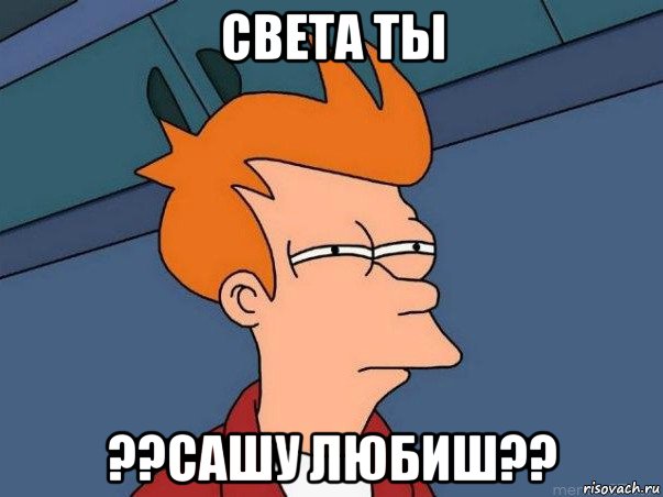 света ты ??сашу любиш??, Мем  Фрай (мне кажется или)