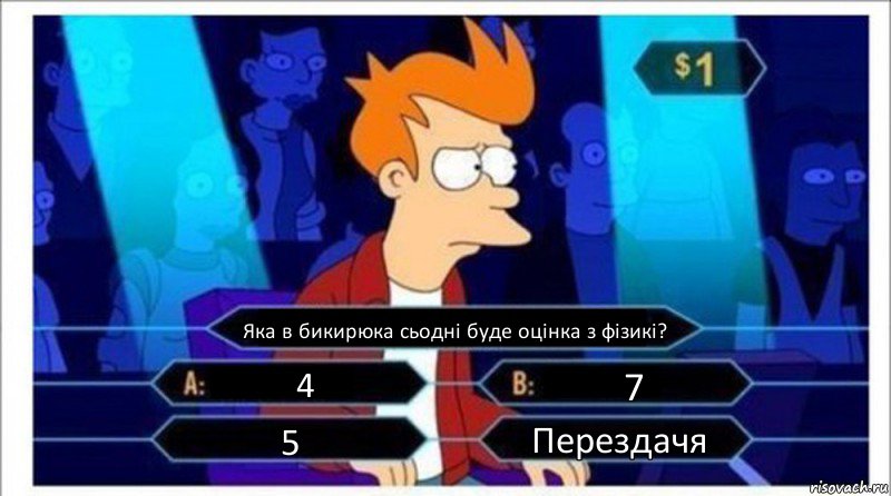 Яка в бикирюка сьодні буде оцінка з фізикі? 4 7 5 Перездачя, Комикс  фрай кто хочет стать миллионером