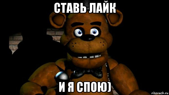 ставь лайк и я спою)