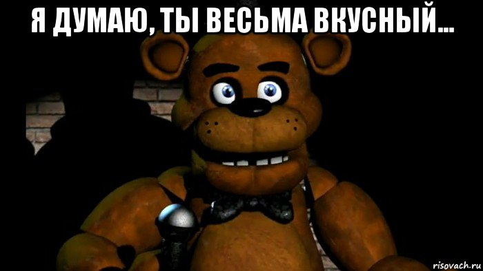 я думаю, ты весьма вкусный... 