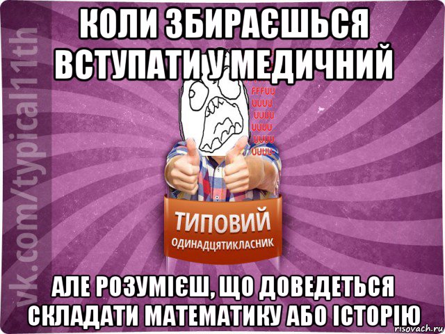 коли збираєшься вступати у медичний але розумієш, що доведеться складати математику або історію