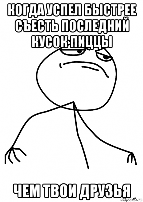 когда успел быстрее съесть последний кусок пиццы чем твои друзья, Мем fuck yea