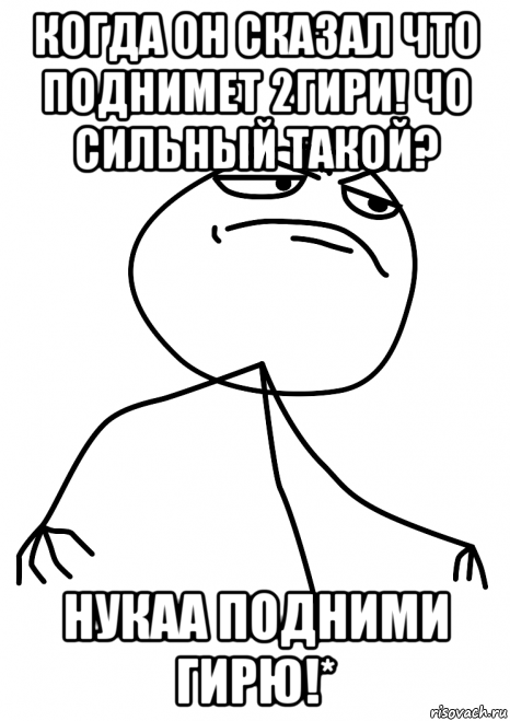 когда он сказал что поднимет 2гири! чо сильный такой? нукаа подними гирю!*, Мем fuck yea