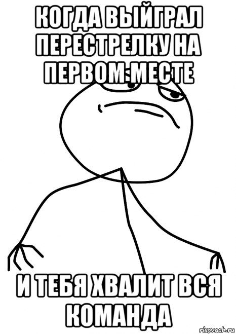 когда выйграл перестрелку на первом месте и тебя хвалит вся команда, Мем fuck yea