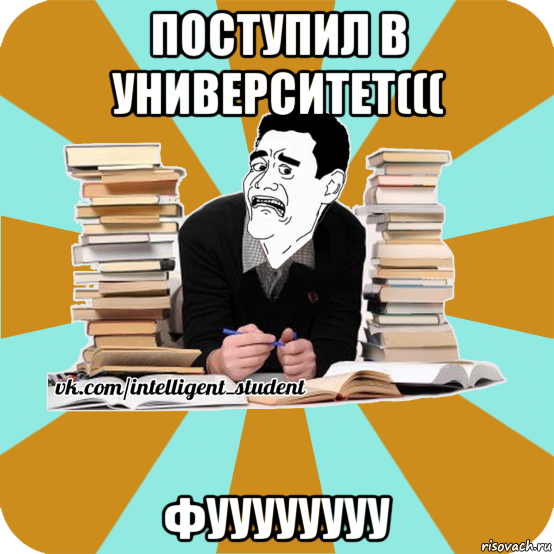 поступил в университет((( фуууууууу