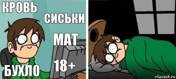 Кровь Сиськи Бухло 18+ Мат