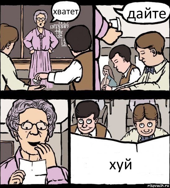 хватет дайте хуй