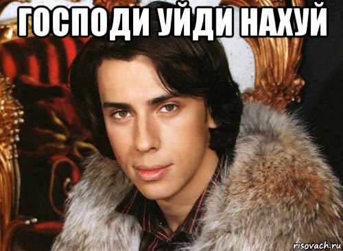 господи уйди нахуй , Мем Галкин максим