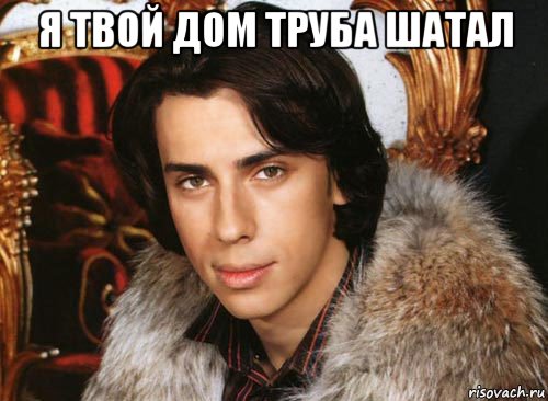 я твой дом труба шатал , Мем Галкин максим