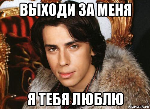выходи за меня я тебя люблю, Мем Галкин максим