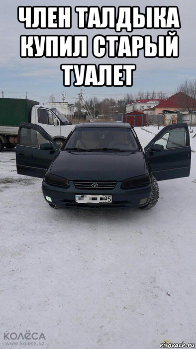 член талдыка купил старый туалет , Мем Гандон