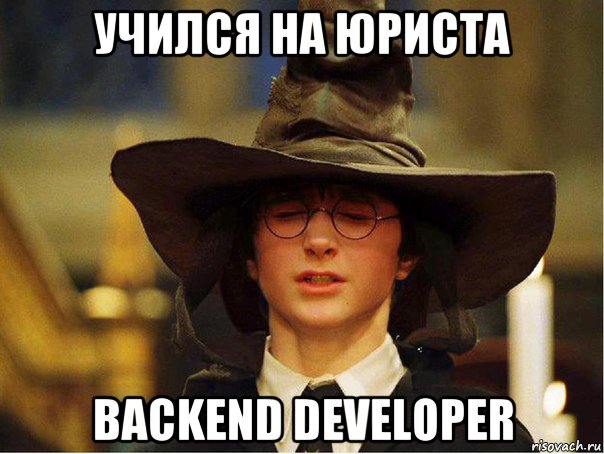 учился на юриста backend developer