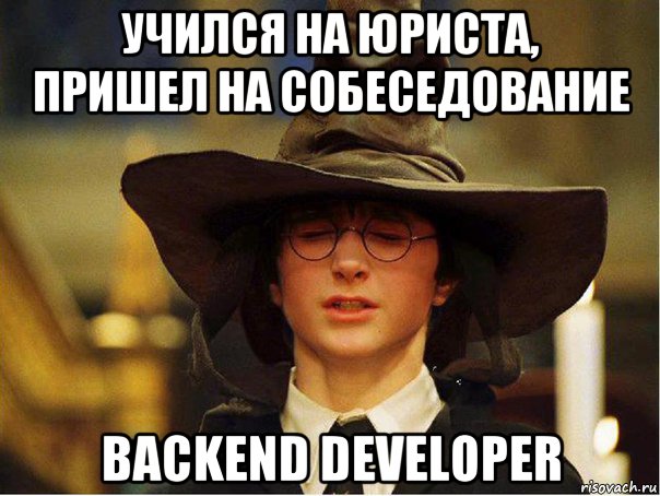 учился на юриста, пришел на собеседование backend developer