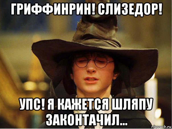 гриффинрин! слизедор! упс! я кажется шляпу законтачил...